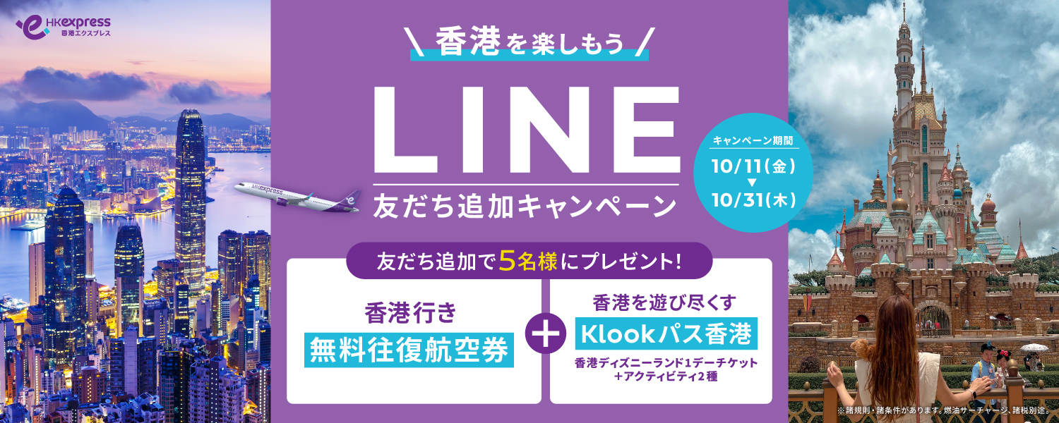 香港エクスプレス】航空券ギフトコード（バウチャー）39600円分 今すぐ少しでも安く香港へ行きたい方に！ 小売業者