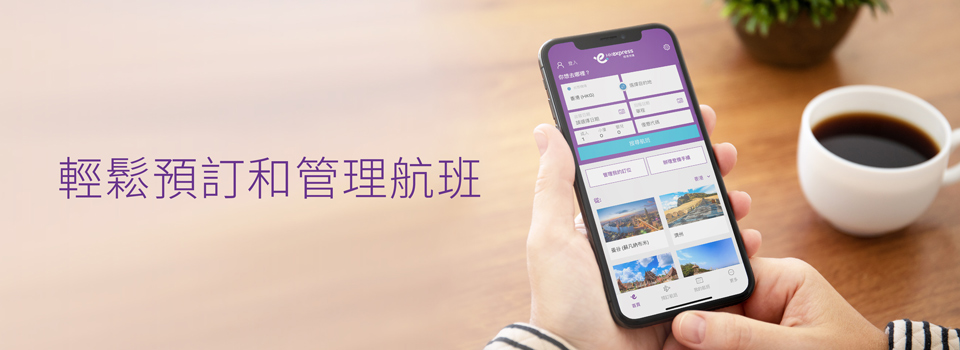 透過 HK Express 手機應用程式預訂航班