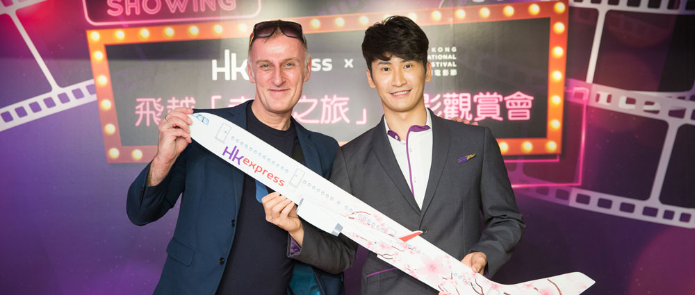 香港快运航空飞越「幸福之旅」电影观赏会