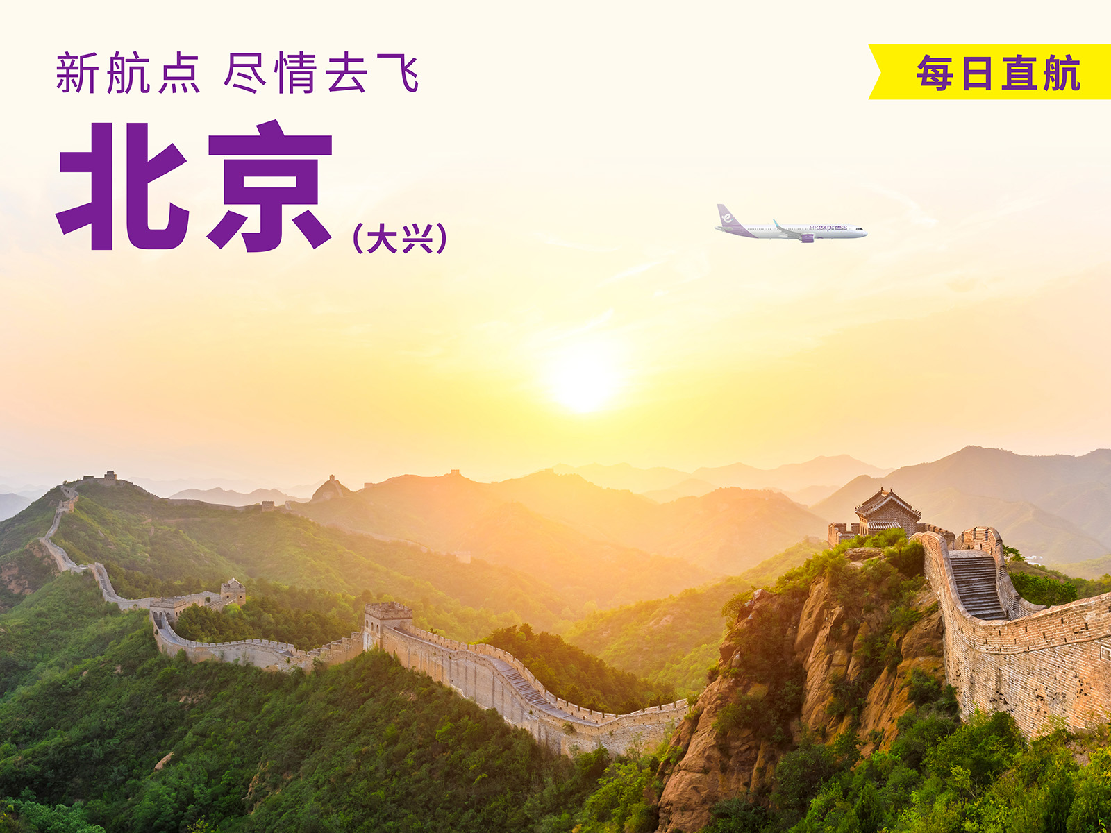 扩大飞行版图让大众尽情去飞   新航线助力促进京津冀与香港交流